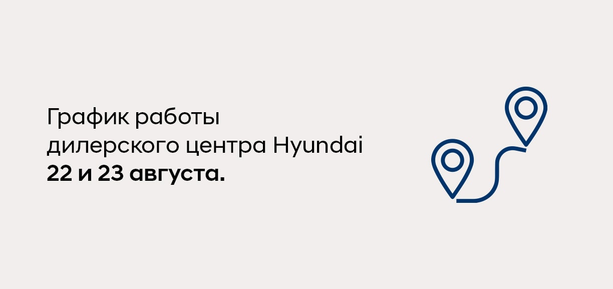 Переезд дилерского центра Hyundai АГАТ-Плюс.