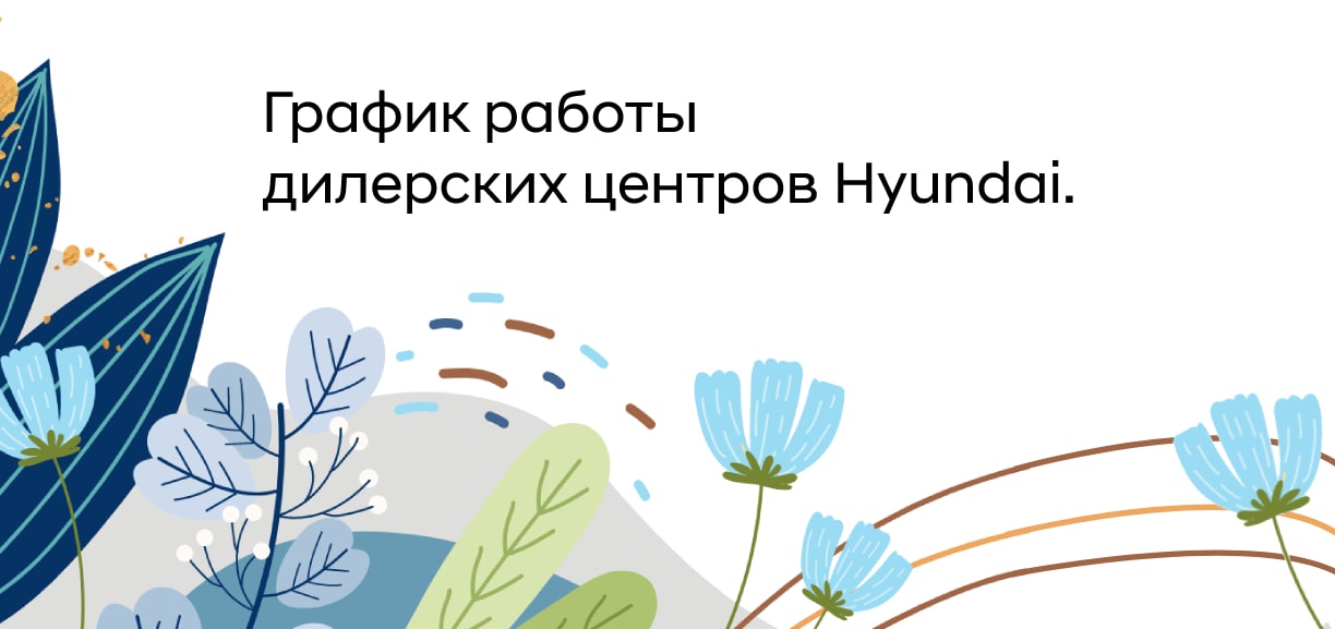 Hyundai АГАТ поздравляет Вас С 1 Мая и Днём Победы!