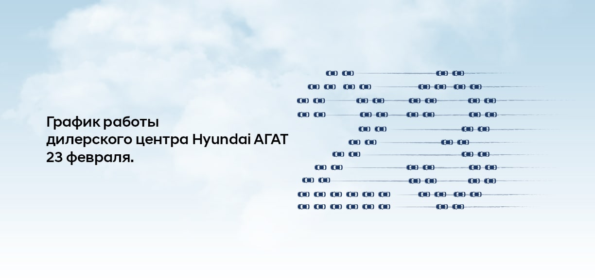 График работы дилерского центра Hyundai АГАТ 23 февраля.