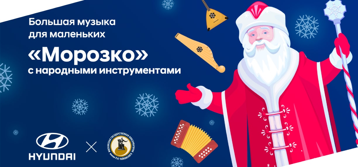 Hyundai и Московская консерватория приглашают юных зрителей в музыкальное путешествие в зимнюю сказку